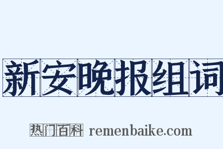 新安晚报组词是什么意思的图片
